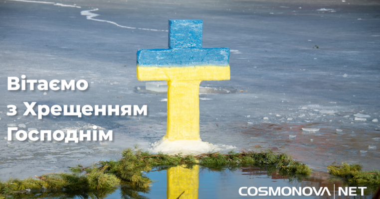З Хрещенням Господнім! Нехай свята вода очистить душу