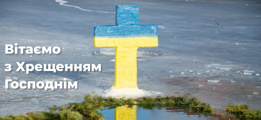 З Хрещенням Господнім! Нехай свята вода очистить душу
