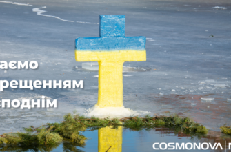 З Хрещенням Господнім Вас вітаю!