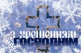 З Хрещенням Господнім вас! Здоров’я вам і вашим близьким.