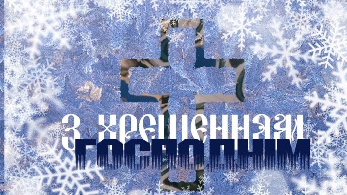 З Хрещенням Господнім вас! Здоров’я вам і вашим близьким.