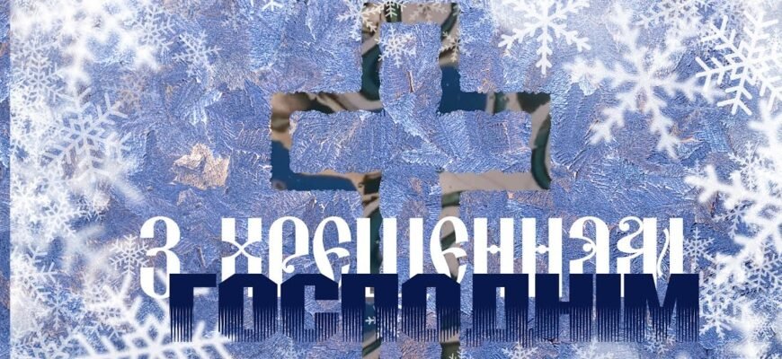 З Хрещенням Господнім вас! Здоров’я вам і вашим близьким.