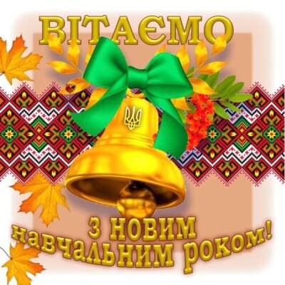 З нагоди Дня знань бажаю тобі завжди прагнути до високих цілей
