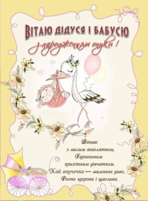 З народженням маленької принцеси вітаю