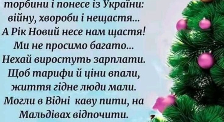 З Новим роком! Бажаю міцного сімейного вогнища