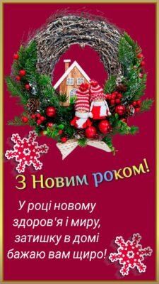 З Новим роком! Хай життя сяє яскравими фарбами