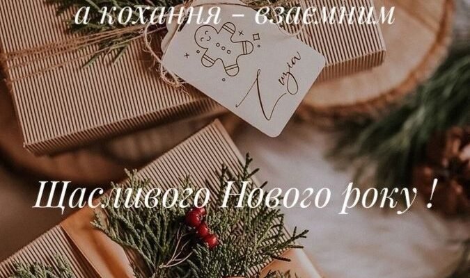 З Новим роком! Нехай Дід Мороз принесе щастя