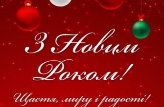 З Новим роком! Нехай щастя буде безмежним