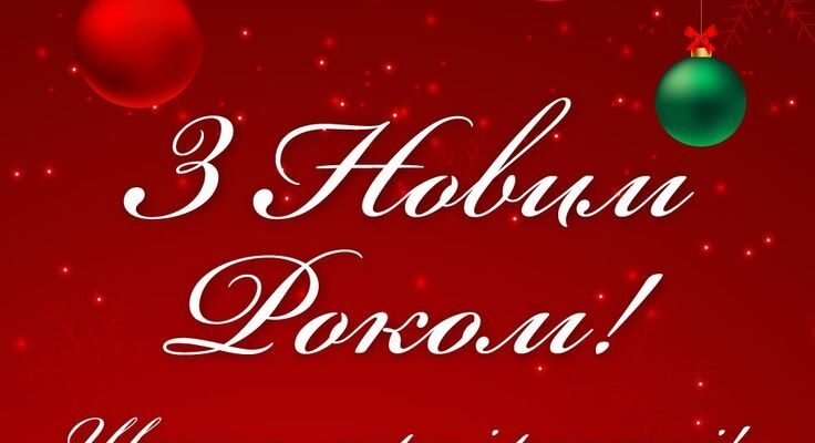 З Новим роком! Нехай щастя буде безмежним