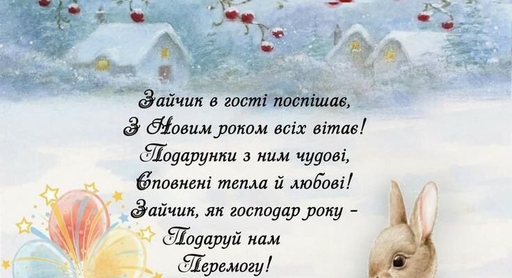 З Новим роком! Нехай свято принесе достаток, тепло, здоров’я