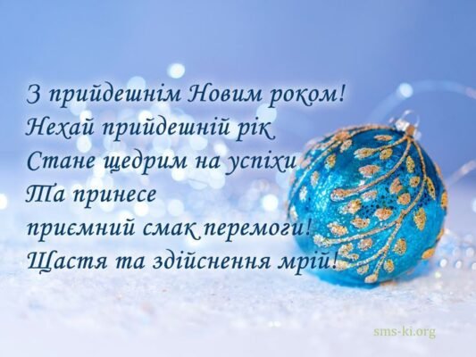 З Новим Роком! Нехай цей рік принесе нам багато щастя З Новим Роком! Нехай цей рік принесе нам багато щастя