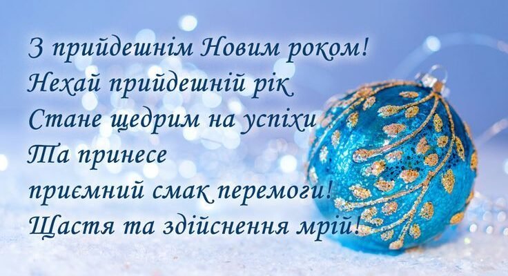 З Новим Роком! Нехай цей рік принесе нам багато щастя