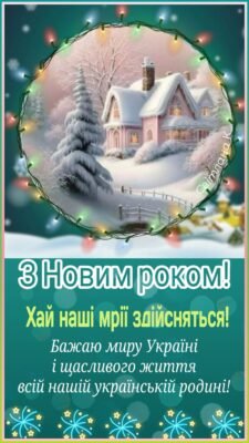 З Новим роком! Нехай усі негаразди залишаться в минулому