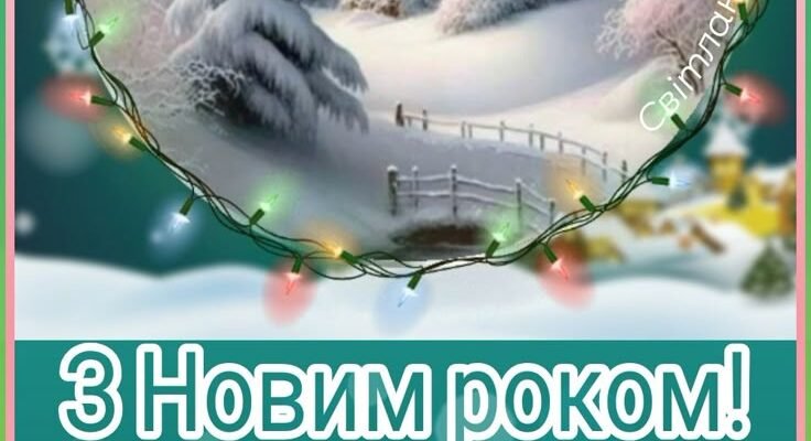 З Новим роком! Нехай усі негаразди залишаться в минулому
