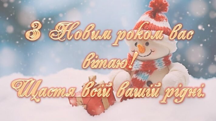 З Новим Роком! З Новим Роком! З новим щастям і добром. З Новим Роком! З Новим Роком! З новим щастям і добром.