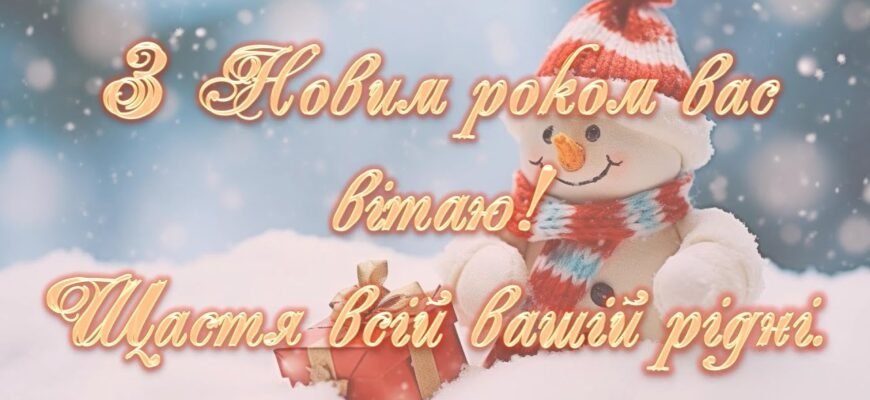 З Новим Роком! З Новим Роком! З новим щастям і добром.