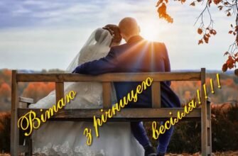 З олов’яною річницею весілля вас вітаю мої дорогі!