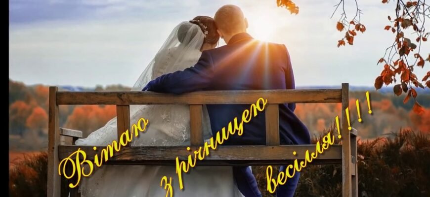 З олов’яною річницею весілля вас вітаю мої дорогі!
