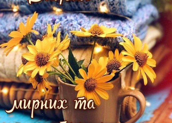 З П’ятницею вітаю і від щирого серця бажаю гарних вихідних!