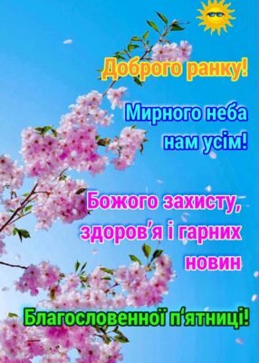 З П’ятницею! З найкращим днем тижня!