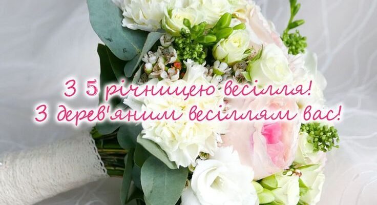 З п’ятою річницею весілля вас, сама красива, міцна, ідеальна сім’я!