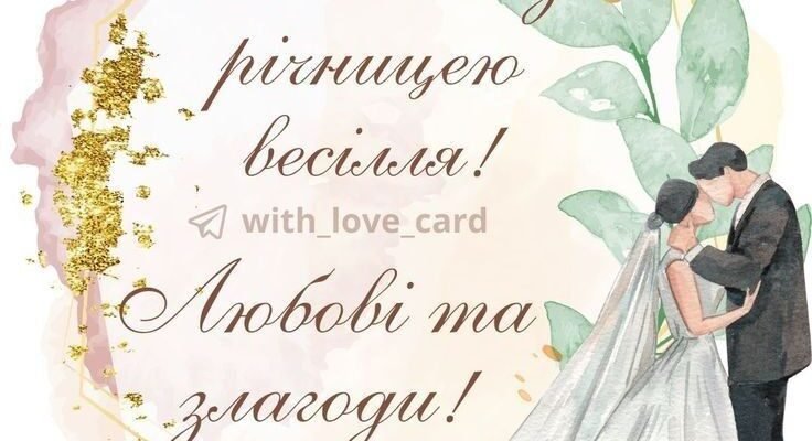 З першою річницею подружнього життя вас! Нехай всі труднощі залишаться за плечима
