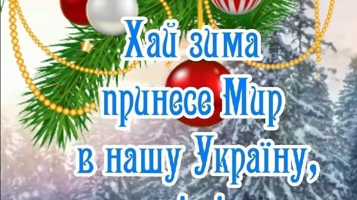 З першим днем зими! Нехай цей час року подарує справжнє зимове свято