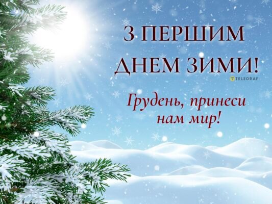 З першим днем зими тебе! Нехай він принесе легкість і свіжість З першим днем зими тебе! Нехай він принесе легкість і свіжість