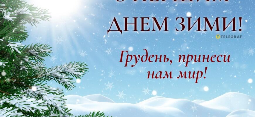 З першим днем зими тебе! Нехай він принесе легкість і свіжість