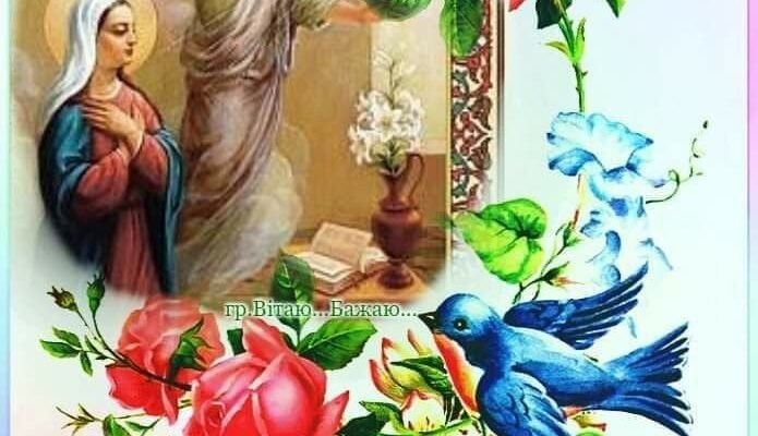 З прекрасним святом — Благовіщення! Хай буде удача, гармонія, спокій у душі