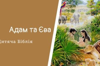 З ребра Адама була створена Єва