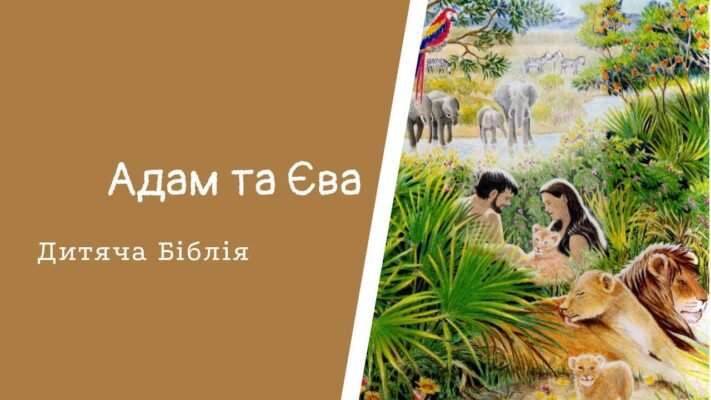 З ребра Адама була створена Єва