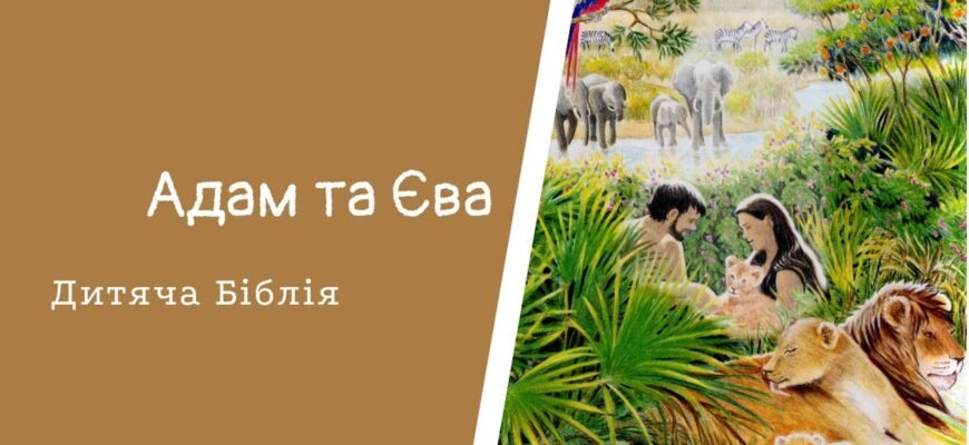 З ребра Адама була створена Єва