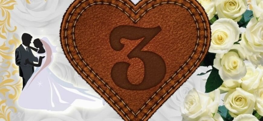 З річницею весілля! Ось вже 3 роки, як ваші серця поєднались