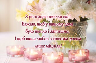 З річницею весілля вас, мої дорогі, вітаю! Ось і пролетів ваш перший рік