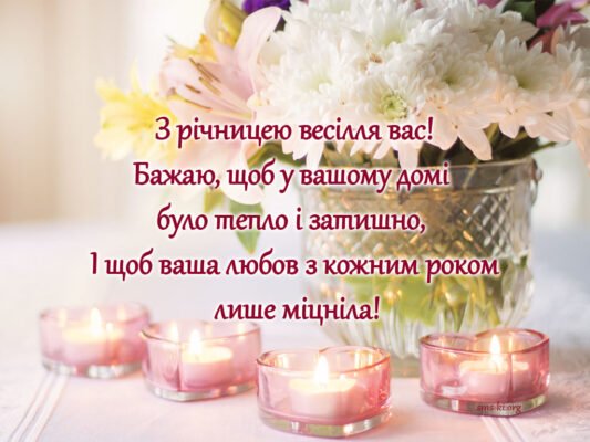 З річницею весілля вас, мої дорогі, вітаю! Ось і пролетів ваш перший рік