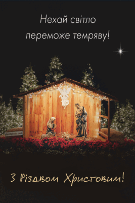 З Різдвом Христовим! Бажаю тобі частіше вигукувати: «Це божественно!»