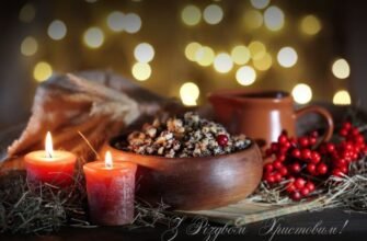 З Різдвом Христовим! Нехай у вашому домі завжди панує спокій