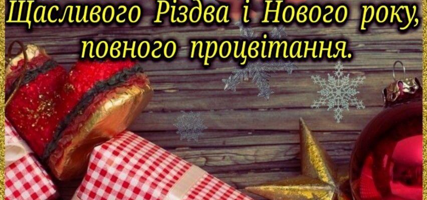 З Різдвом Христовим Вас! Нехай оточують Вас посмішки