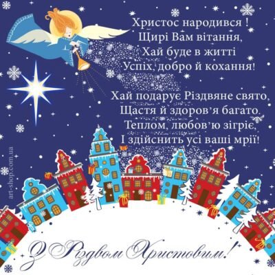 З Різдвом вітаю сердечно, Нехай Вас Бог береже