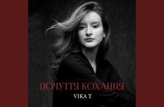 З тобою я відчуваю себе коханою