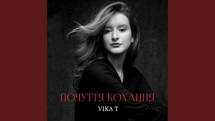 З тобою я відчуваю себе коханою