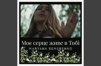 З тобою я відчуваю себе живою