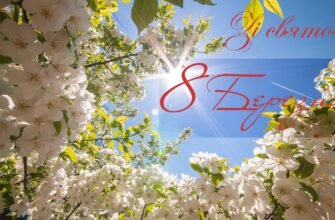 З весняним святом! Нехай 8 Березня подарує щастя