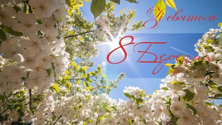 З весняним святом! Нехай 8 Березня подарує щастя