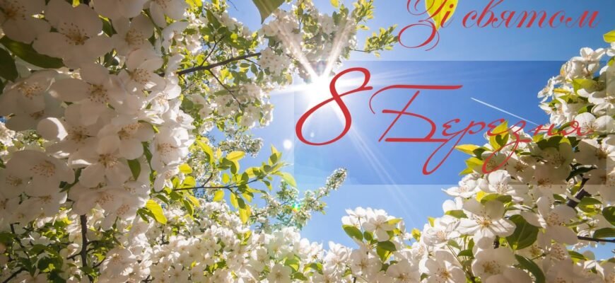 З весняним святом! Нехай 8 Березня подарує щастя