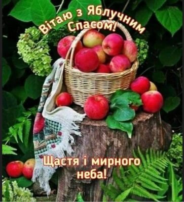 З Яблучним Спасом вітаю і бажаю світлого і праведного шляху