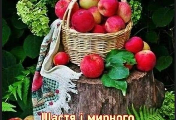 З Яблучним Спасом вітаю і бажаю світлого і праведного шляху