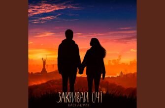 Закрий свої чарівні очі