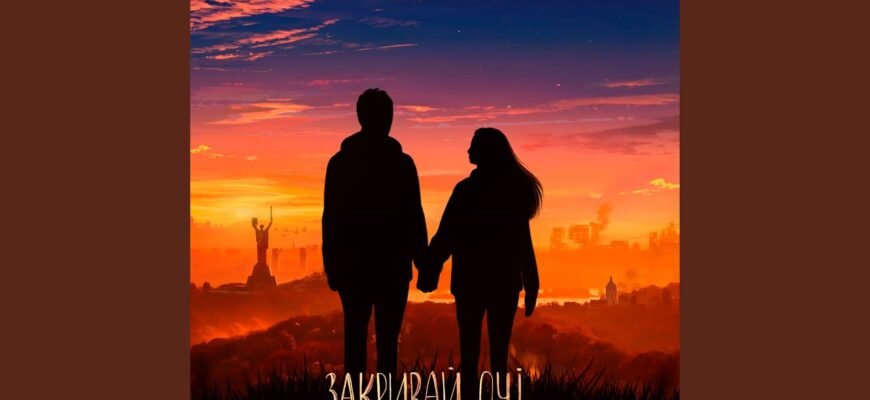 Закрий свої чарівні очі